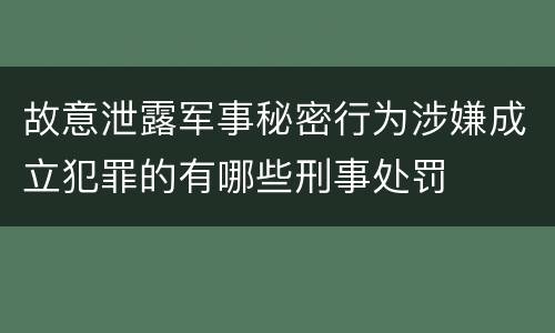 故意泄露军事秘密行为涉嫌成立犯罪的有哪些刑事处罚