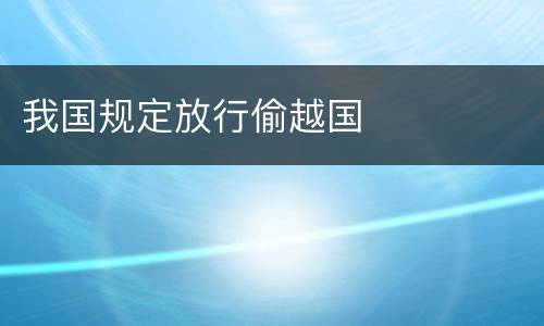 我国规定放行偷越国