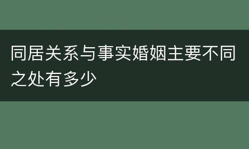 同居关系与事实婚姻主要不同之处有多少