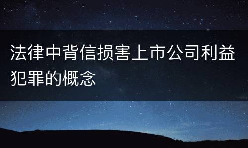 法律中背信损害上市公司利益犯罪的概念