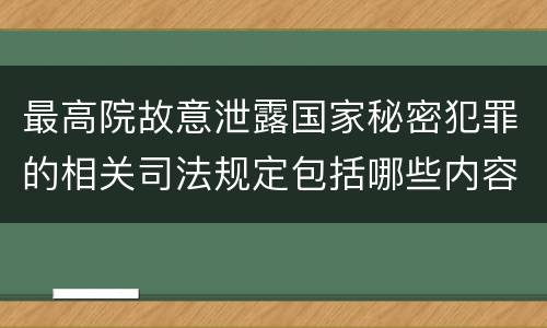 最高院故意泄露国家秘密犯罪的相关司法规定包括哪些内容