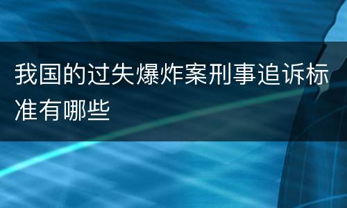 我国的过失爆炸案刑事追诉标准有哪些