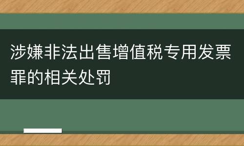 涉嫌非法出售增值税专用发票罪的相关处罚