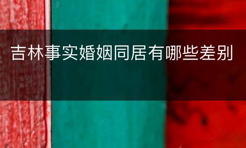吉林事实婚姻同居有哪些差别