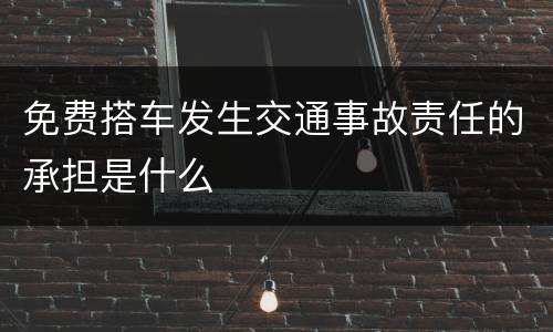 免费搭车发生交通事故责任的承担是什么
