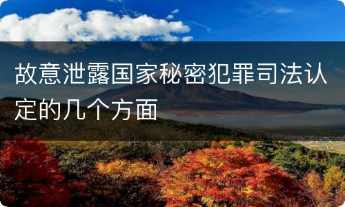 故意泄露国家秘密犯罪司法认定的几个方面