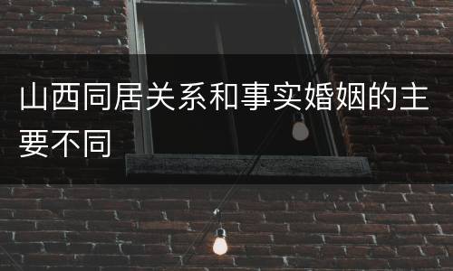 山西同居关系和事实婚姻的主要不同
