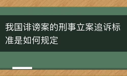 我国诽谤案的刑事立案追诉标准是如何规定