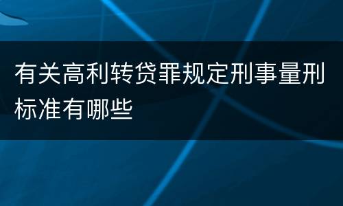 有关高利转贷罪规定刑事量刑标准有哪些