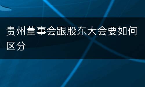 贵州董事会跟股东大会要如何区分