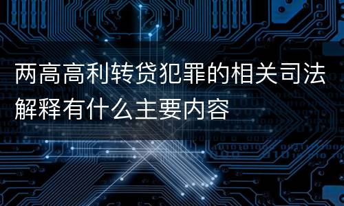 两高高利转贷犯罪的相关司法解释有什么主要内容