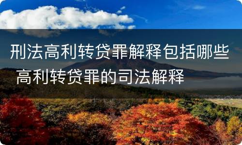 刑法高利转贷罪解释包括哪些 高利转贷罪的司法解释