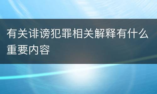 有关诽谤犯罪相关解释有什么重要内容