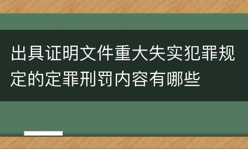 出具证明文件重大失实犯罪规定的定罪刑罚内容有哪些