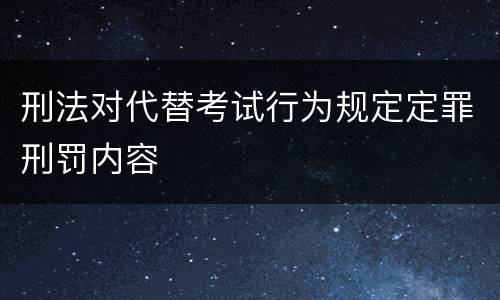 刑法对代替考试行为规定定罪刑罚内容