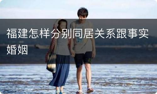 福建怎样分别同居关系跟事实婚姻