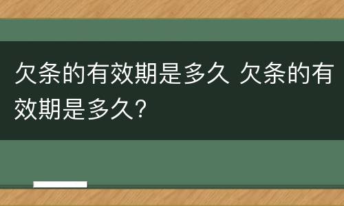 欠条的有效期是多久 欠条的有效期是多久?