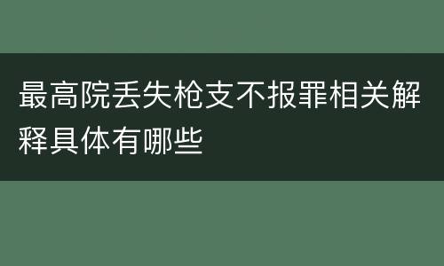 最高院丢失枪支不报罪相关解释具体有哪些
