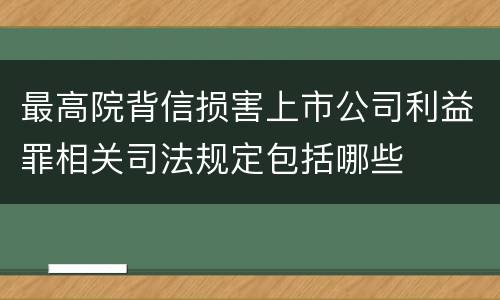 最高院背信损害上市公司利益罪相关司法规定包括哪些