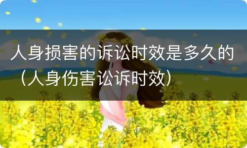人身损害的诉讼时效是多久的（人身伤害讼诉时效）
