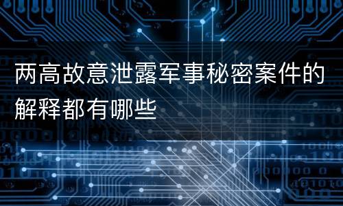 两高故意泄露军事秘密案件的解释都有哪些