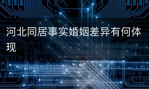 河北同居事实婚姻差异有何体现