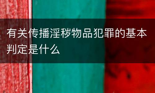 有关传播淫秽物品犯罪的基本判定是什么