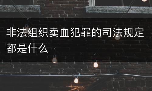 非法组织卖血犯罪的司法规定都是什么