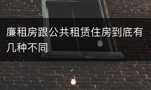廉租房跟公共租赁住房到底有几种不同