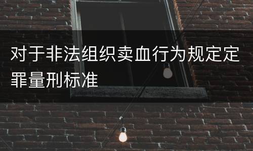 对于非法组织卖血行为规定定罪量刑标准