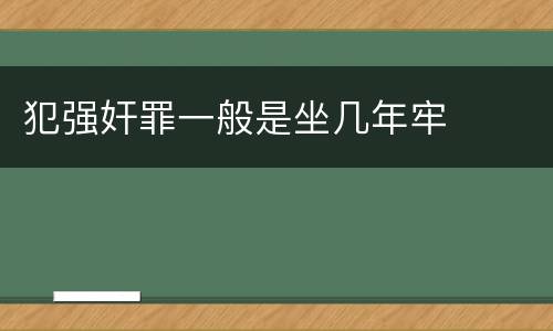 犯强奸罪一般是坐几年牢