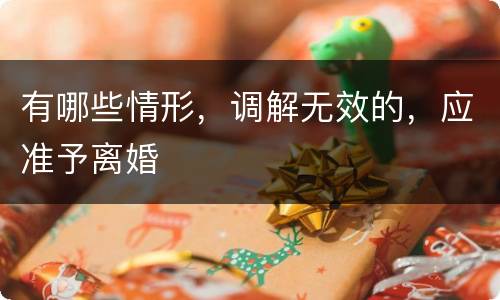 有哪些情形，调解无效的，应准予离婚