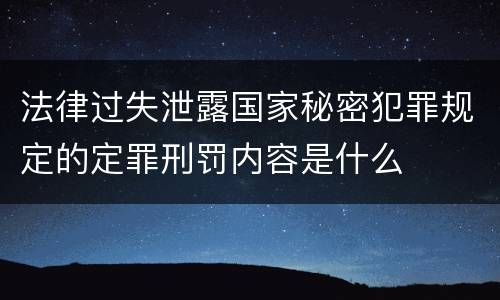 法律过失泄露国家秘密犯罪规定的定罪刑罚内容是什么