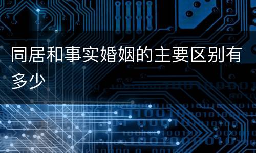 同居和事实婚姻的主要区别有多少