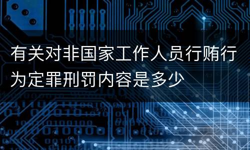 有关对非国家工作人员行贿行为定罪刑罚内容是多少