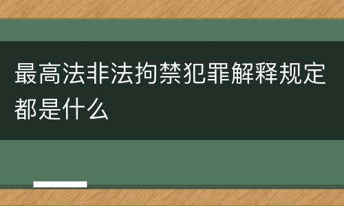 最高法非法拘禁犯罪解释规定都是什么