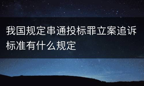 我国规定串通投标罪立案追诉标准有什么规定