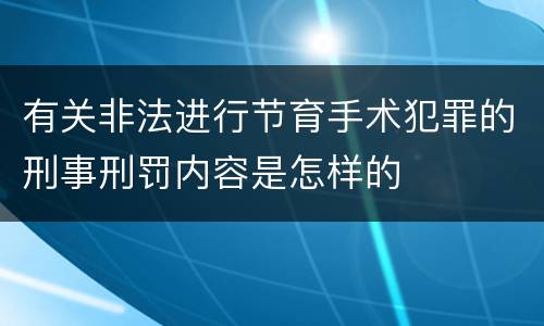 有关非法进行节育手术犯罪的刑事刑罚内容是怎样的