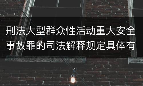 刑法大型群众性活动重大安全事故罪的司法解释规定具体有哪些重要内容