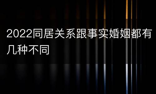 2022同居关系跟事实婚姻都有几种不同