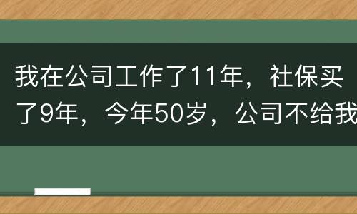 我在公司工作了11年，社保买了9年，今年50岁，公司不给我买社保了（女性）合法吗