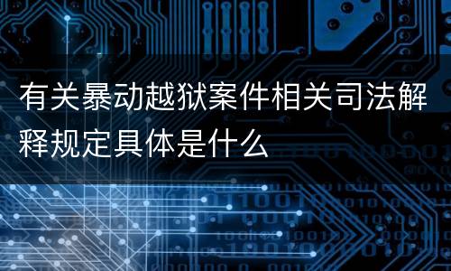 有关暴动越狱案件相关司法解释规定具体是什么