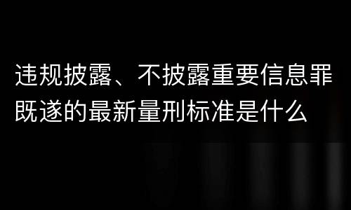 违规披露、不披露重要信息罪既遂的最新量刑标准是什么