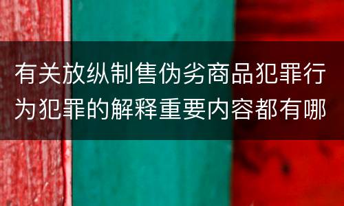 有关放纵制售伪劣商品犯罪行为犯罪的解释重要内容都有哪些