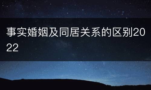 事实婚姻及同居关系的区别2022