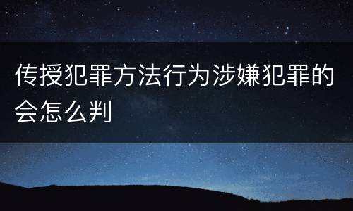 传授犯罪方法行为涉嫌犯罪的会怎么判