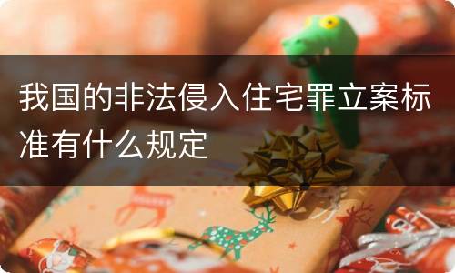 我国的非法侵入住宅罪立案标准有什么规定