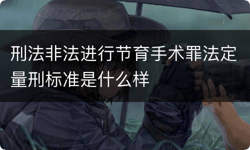 刑法非法进行节育手术罪法定量刑标准是什么样