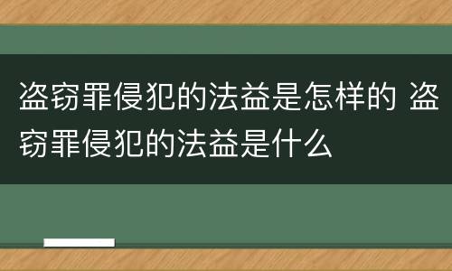 盗窃罪侵犯的法益是怎样的 盗窃罪侵犯的法益是什么