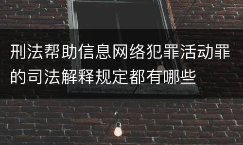 刑法帮助信息网络犯罪活动罪的司法解释规定都有哪些